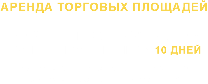 АРЕНДА ТОРГОВЫХ ПЛОЩАДЕЙ БЕСПЛАТНО ПОДБЕРЕМ НУЖНОЕ ПОМЕЩЕНИЕ ЗА 10 ДНЕЙ Вы получаете все объекты, включая не доступные на открытом рынке