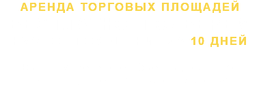 АРЕНДА ТОРГОВЫХ ПЛОЩАДЕЙ БЕСПЛАТНО ПОДБЕРЕМ НУЖНОЕ ПОМЕЩЕНИЕ ЗА 10 ДНЕЙ Вы получаете все объекты, включая не доступные на открытом рынке