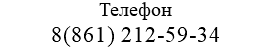 Телефон 8(861) 212-59-34